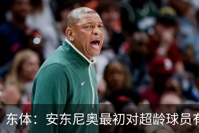 东体：安东尼奥最初对超龄球员有抵触，他从大脚尼奥变身赢球尼奥