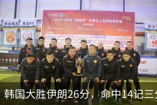 韩国大胜伊朗26分，命中14记三分！中国男篮教练组现场观战